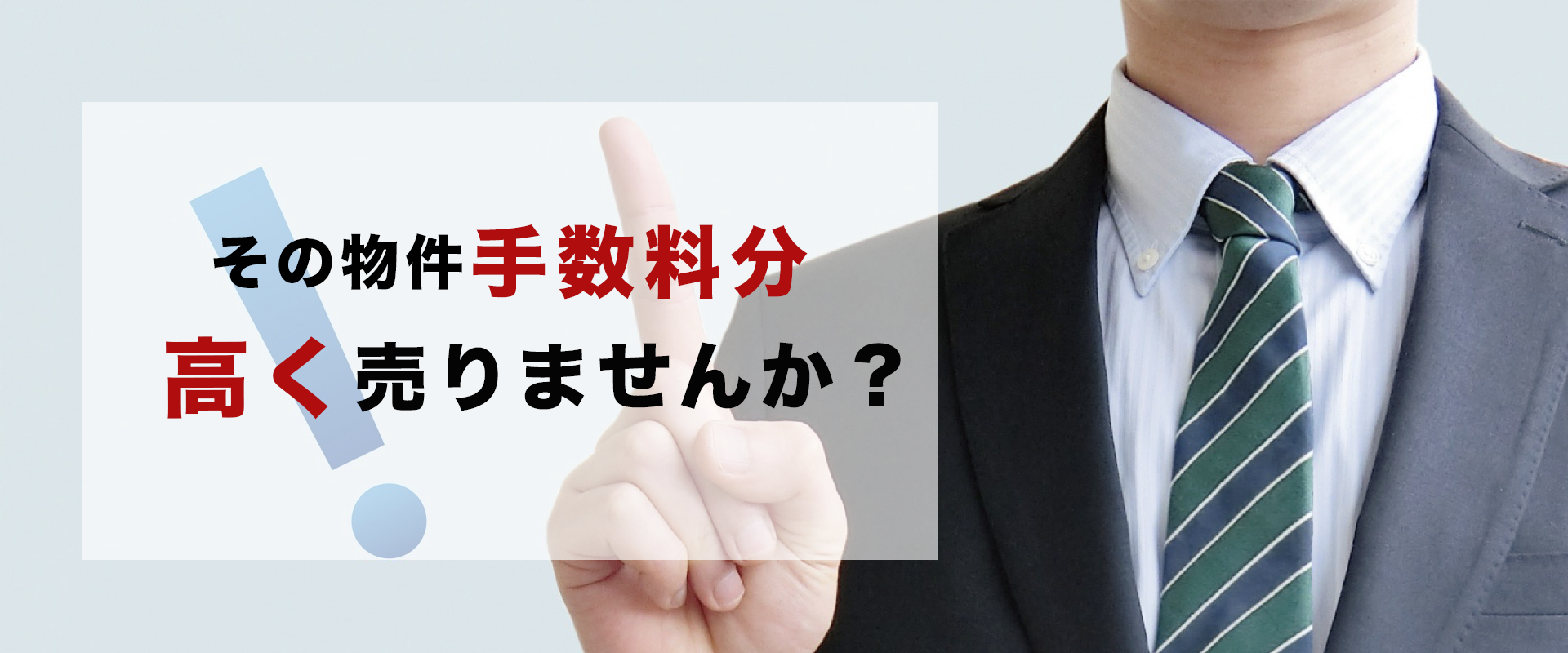 その物件手数料分高く売りませんか？