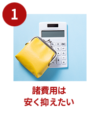 諸費用は安く抑えたい