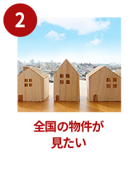 全国の物件が見たい