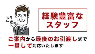 経験豊富なスタッフがご案内から最後のお引渡しまで一貫して対応いたします